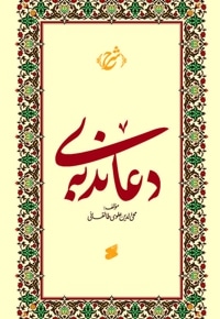 شرحی بر دعای ندبه